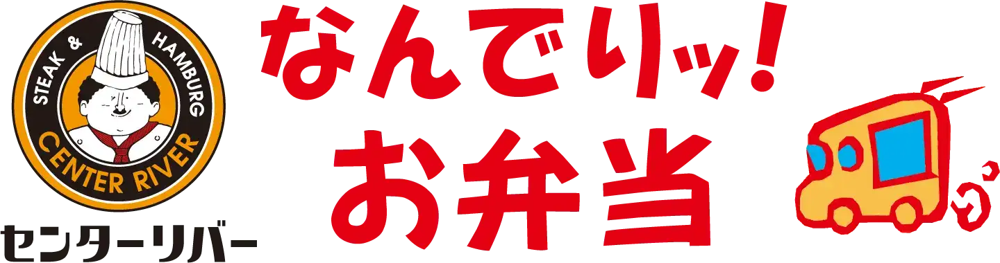 なんでリッ!お弁当