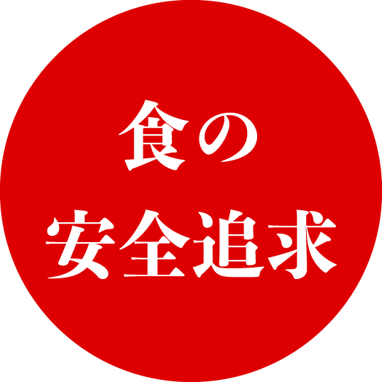 食の安全追求