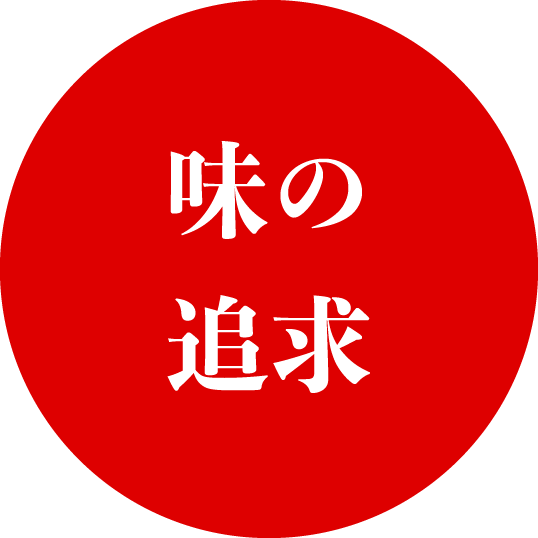 味の追求