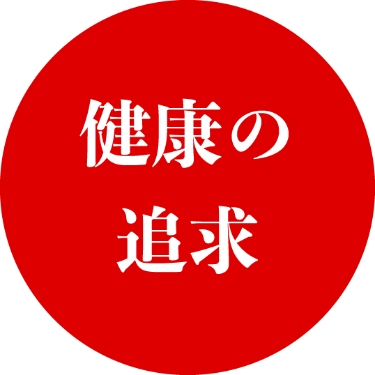 健康の追求