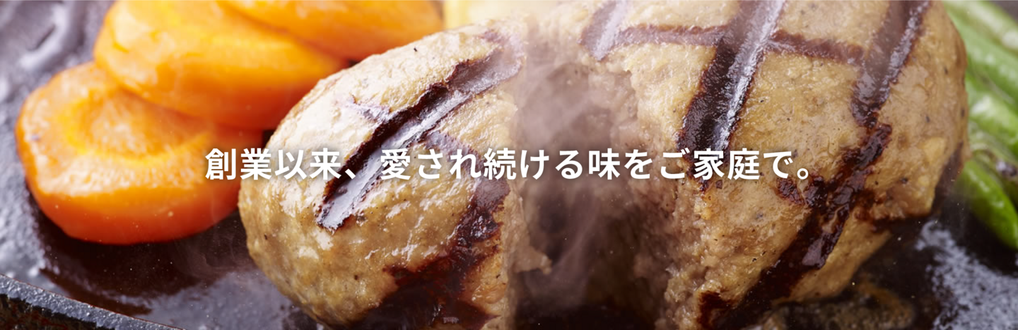 創業以来、愛され続ける味をご家庭で。