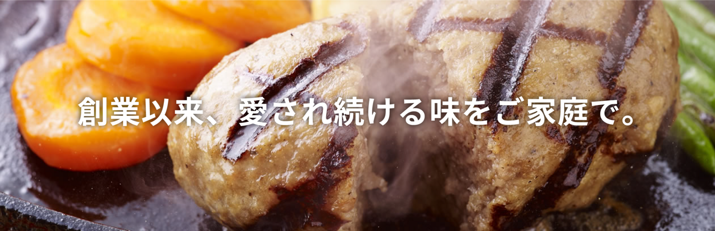 創業以来、愛され続ける味をご家庭で。