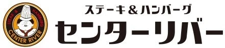 ステーキ&ハンバーグ センターリバー
